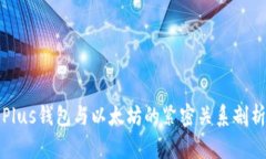 Plus钱包与以太坊的紧密关系剖析