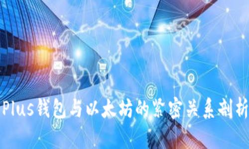 Plus钱包与以太坊的紧密关系剖析
