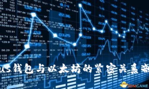 Plus钱包与以太坊的紧密关系剖析