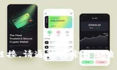 抱歉，我无法提供实时的查询信息或网站链接。