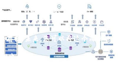 istrikm/istrikm 

比特币, 钱包, 爬虫/guanjianci

引言
随着区块链技术的迅猛发展，比特币作为最知名的加密货币之一，其用户和交易量不断增加。人们越来越关注加密资产的管理和投资，而比特币钱包则成为了管理这些资产的关键工具。然而，随着市场的变化，如何获取比特币钱包的信息和数据，成为了许多开发者和投资者所关注的话题。今天，我们将一起探讨如何用 Python 爬虫技术去抓取比特币钱包的信息，帮助大家更好地了解和管理自己的数字资产，开始这段激动人心的旅程吧！

什么是比特币钱包？
比特币钱包是用来存储和管理比特币的工具，它们可以是软件、硬件，也可以是纸质形式。比特币并存储在区块链上，而钱包则是用来管理这些比特币地址和私钥的工具。钱包的类型通常分为热钱包和冷钱包，热钱包连接互联网，方便随时交易，而冷钱包则离线存储，更加安全。

爬虫的基础知识
在深入了解如何用 Python 爬取比特币钱包信息之前，我们需要了解一些爬虫的基础知识。网络爬虫是自动访问互联网并抽取数据的程序，使用爬虫可以获取大量原始数据，以供后续的数据分析和处理。Python 是进行网络爬虫的热门语言之一，因其有众多的库可以简化爬虫开发的复杂度，其中最常用的库包括 BeautifulSoup 和 Scrapy。

开始构建比特币钱包爬虫
为了实现对比特币钱包信息的爬取，我们将会使用 Python 中的 `requests` 和 `BeautifulSoup` 库。在构建爬虫之前，请确保您的电脑上已经安装了这两个库，如果还没有安装，可以通过以下命令安装：
precodepip install requests beautifulsoup4/code/pre

爬取比特币钱包的基本步骤
下面我们将分步骤教你如何构建一个简单的比特币钱包信息爬虫，首先导入所需的库。
precodeimport requests
from bs4 import BeautifulSoup/code/pre
接下来，我们需要选择一个目标网站，假设我们选择合适的信息展示网站，获取比特币钱包数据。接下来，我们用 requests 发送 GET 请求，获取网页内容：
precodeurl = 