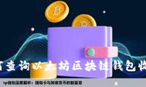如何查询以太坊区块链钱包收益？