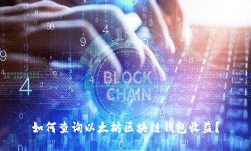 如何查询以太坊区块链钱包收益？
