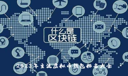 2023年主流虚拟币钱包排名大全