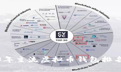 2023年主流虚拟币钱包排名大全