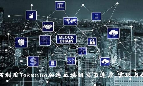 如何利用Tokenim加速区块链交易速度，实现与提升