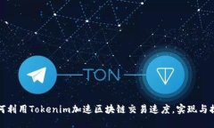 如何利用Tokenim加速区块链交易速度，实现与提升