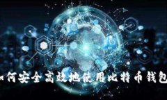 如何安全高效地使用比特币钱包？