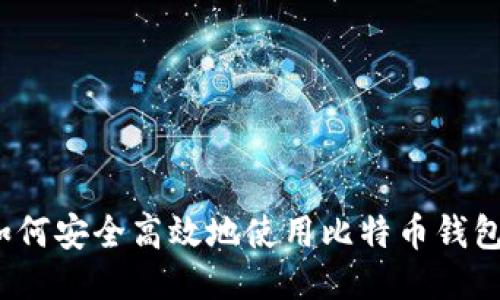 如何安全高效地使用比特币钱包？