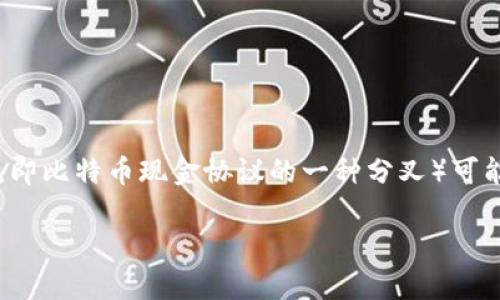 截至我最后的知识更新（2023年10月），Tokenim 是一个去中心化的交易平台，然而，关于其对特定加密货币的支持情况（如 BCHA，即比特币现金协议的一种分叉）可能会有所变化。为了获得最新的信息，建议你访问 Tokenim 的官方网站或相关社交媒体渠道，以确认他们当前支持的加密货币列表。

如果你对 BCHA 或其他加密货币有更多的问题，或者想了解它们的使用和交易平台的比较，请告诉我！