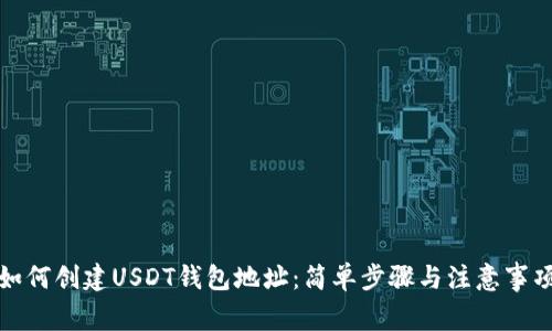 如何创建USDT钱包地址：简单步骤与注意事项