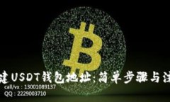 如何创建USDT钱包地址：简单步骤与注意事项
