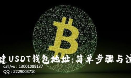 如何创建USDT钱包地址：简单步骤与注意事项