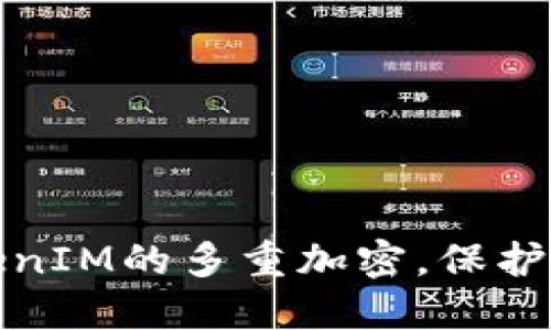 如何设置TokenIM的多重加密，保护您的隐私安全