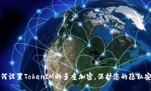如何设置TokenIM的多重加密，保护您的隐私安全
