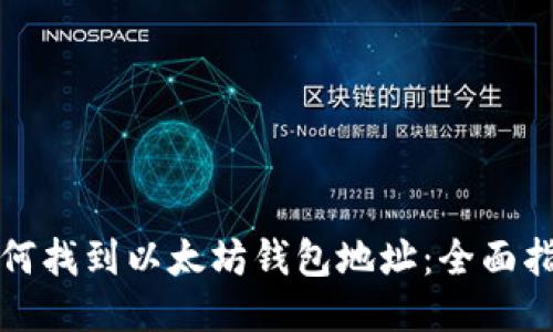 如何找到以太坊钱包地址：全面指南