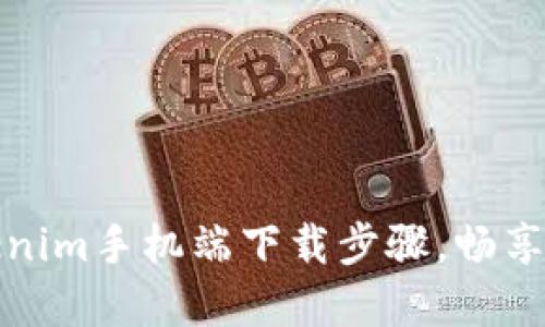 轻松获取Tokenim手机端下载步骤，畅享加密资产管理