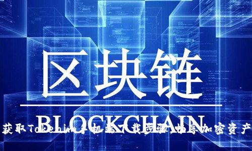 轻松获取Tokenim手机端下载步骤，畅享加密资产管理