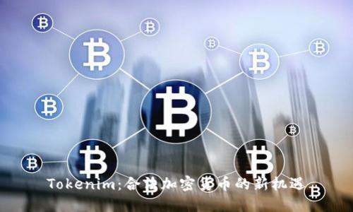 Tokenim：合法加密货币的新机遇