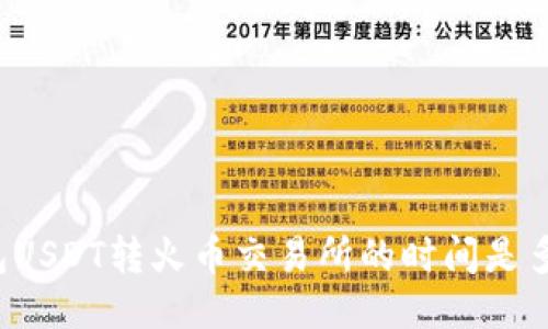 钱包USDT转火币交易所的时间是多久？