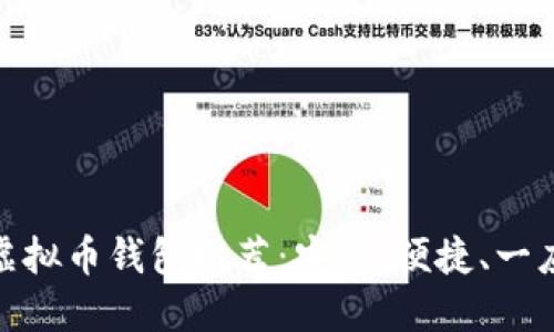 最佳虚拟币钱包推荐：安全、便捷、一应俱全
