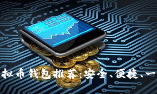 最佳虚拟币钱包推荐：安全、便捷、一应俱全