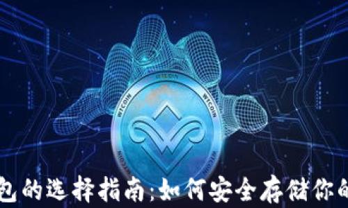 
虚拟币钱包的选择指南：如何安全存储你的数字资产