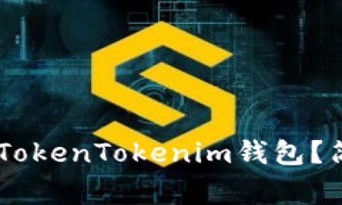 如何将Doge币转入TokenTokenim钱包？简单易懂的操作指南