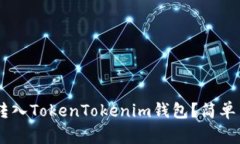 如何将Doge币转入TokenTokenim钱包？简单易懂的操作