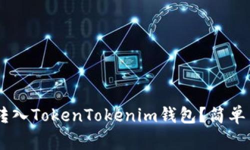 如何将Doge币转入TokenTokenim钱包？简单易懂的操作指南
