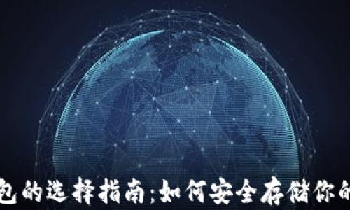 
虚拟币钱包的选择指南：如何安全存储你的数字资产