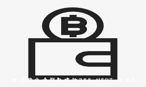 如何将火币钱包中的285 USDT 转出？