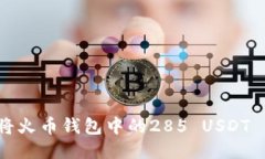 如何将火币钱包中的285 USDT 转出？