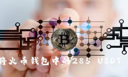 如何将火币钱包中的285 USDT 转出？
