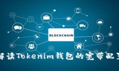 全面解读Tokenim钱包的宽带配置方法