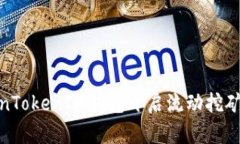 通过TokenTokenIM钱包开启流动挖矿的新机遇
