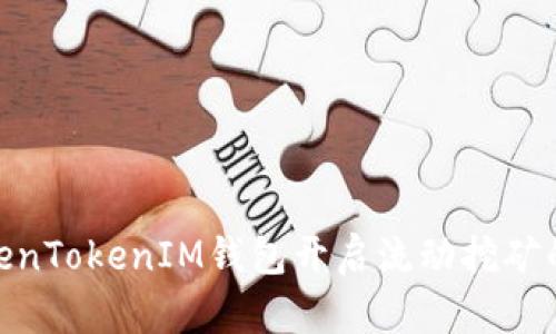 通过TokenTokenIM钱包开启流动挖矿的新机遇