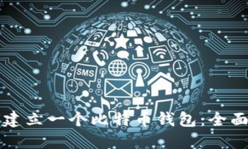 如何建立一个比特币钱包：全面指南