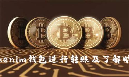 如何使用Tokenim钱包进行转账及了解旷工费的影响