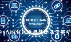 如何使用Tokenim钱包进行转账及了解旷工费的影响