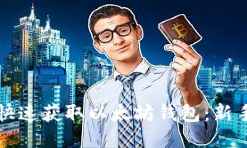如何快速获取以太坊钱包：新手指南