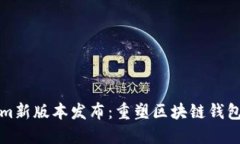 Tokenim新版本发布：重塑区块链钱包的未来