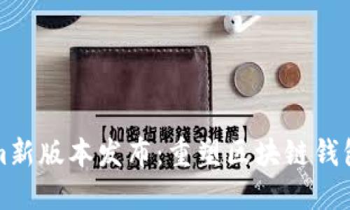 Tokenim新版本发布：重塑区块链钱包的未来