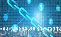 比特币钱包标识详解：功能、重要性与注意事项