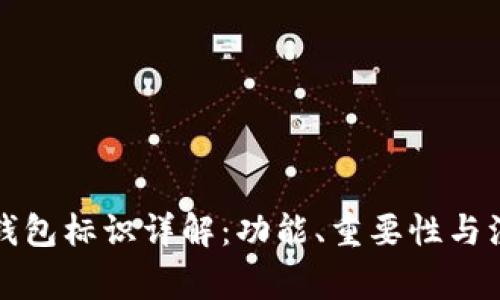 比特币钱包标识详解：功能、重要性与注意事项