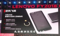 无法提供该请求的内容。