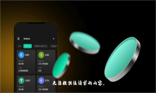 无法提供该请求的内容。
