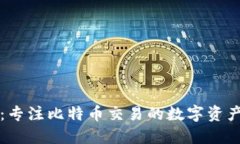 比太钱包：专注比特币交易的数字资产管理工具
