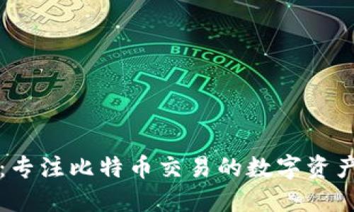 比太钱包：专注比特币交易的数字资产管理工具