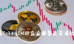 在TokenIM被盗后报警是否有效？